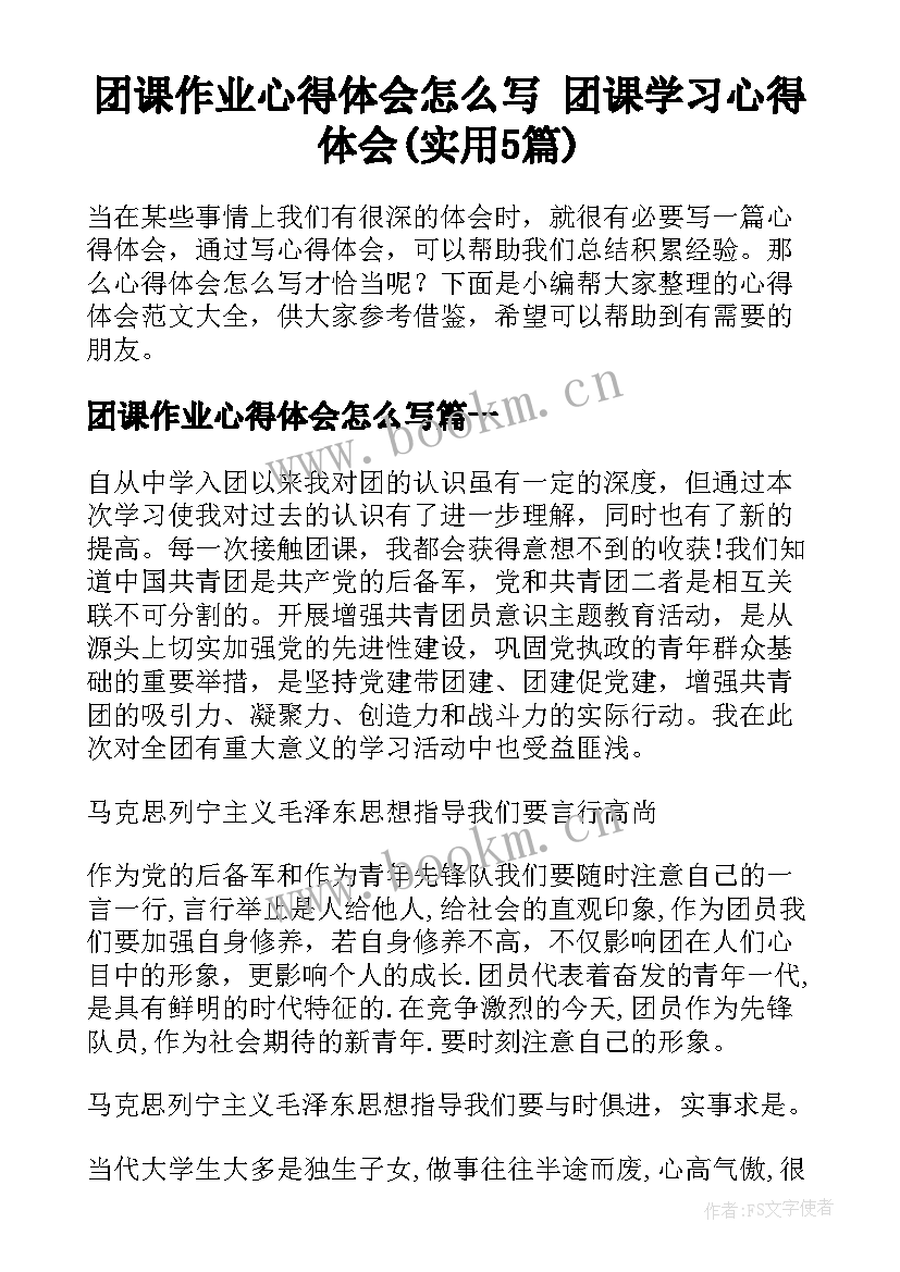 团课作业心得体会怎么写 团课学习心得体会(实用5篇)