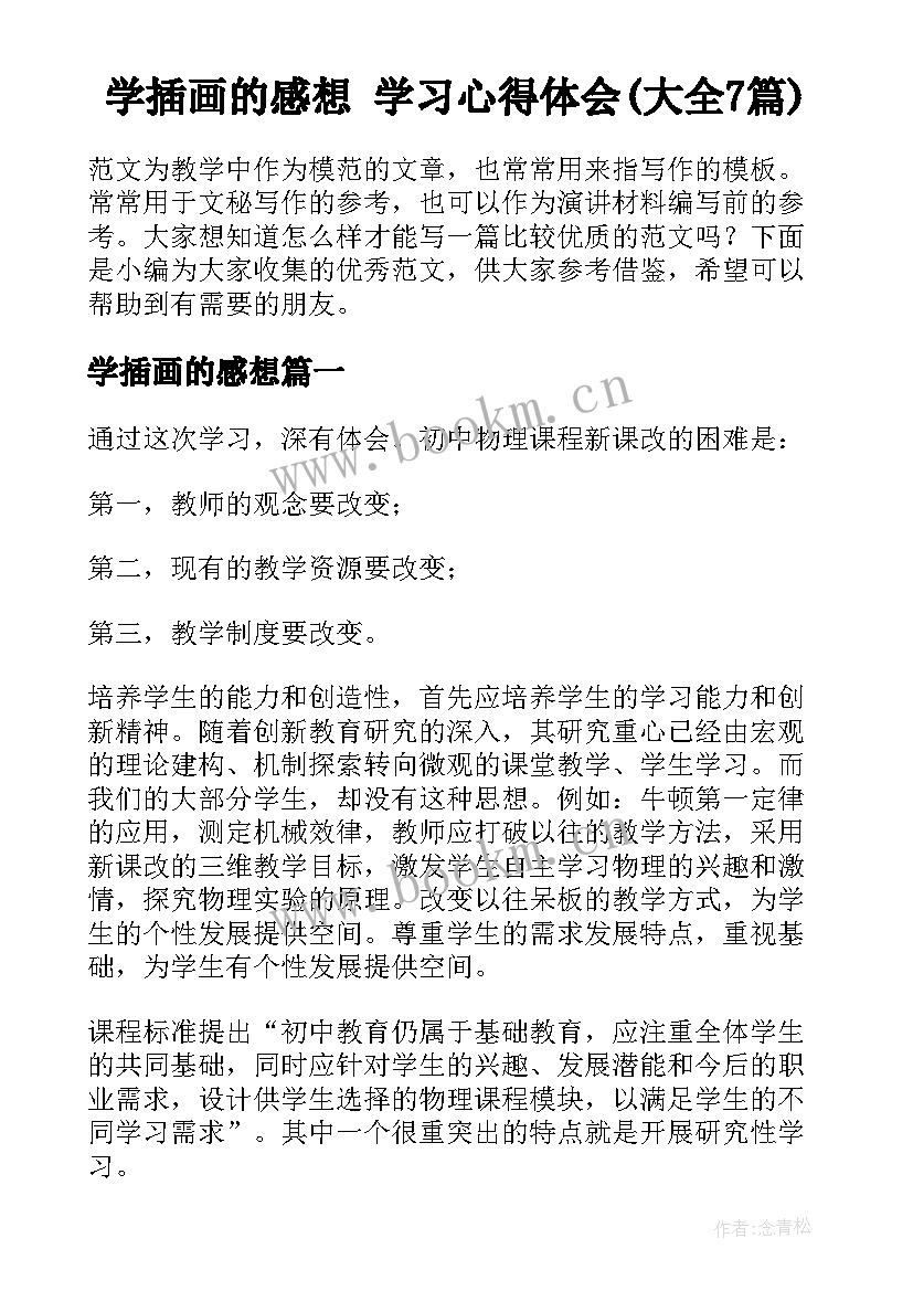 学插画的感想 学习心得体会(大全7篇)