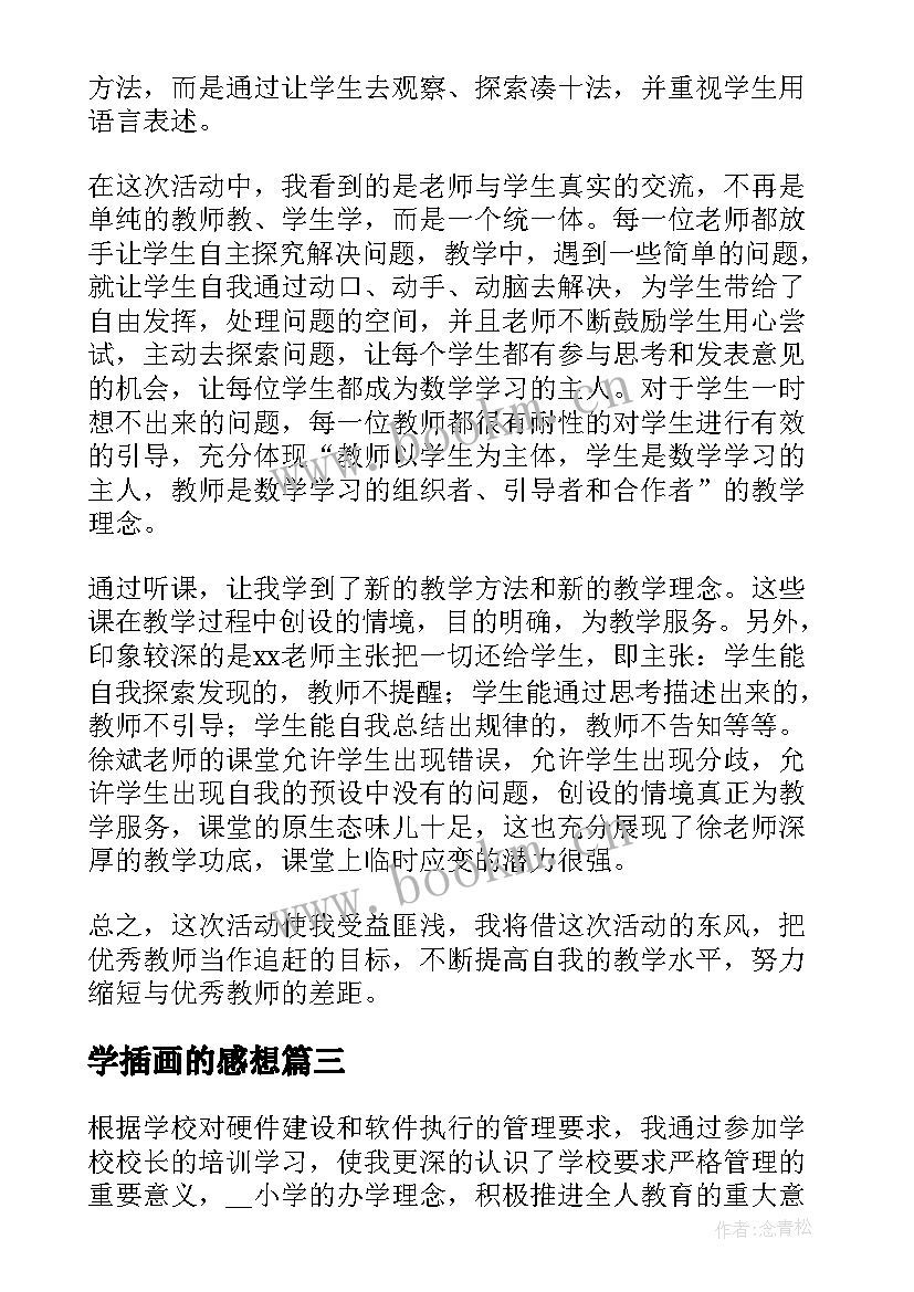 学插画的感想 学习心得体会(大全7篇)