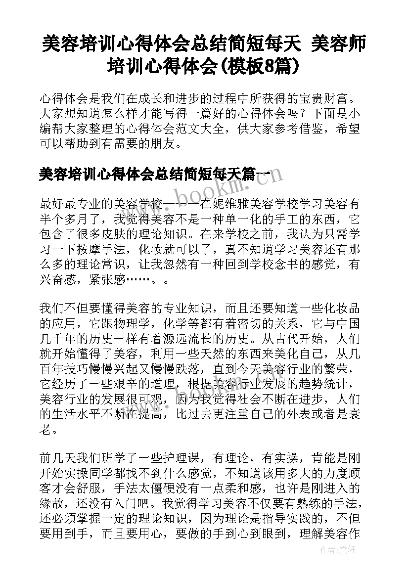 美容培训心得体会总结简短每天 美容师培训心得体会(模板8篇)