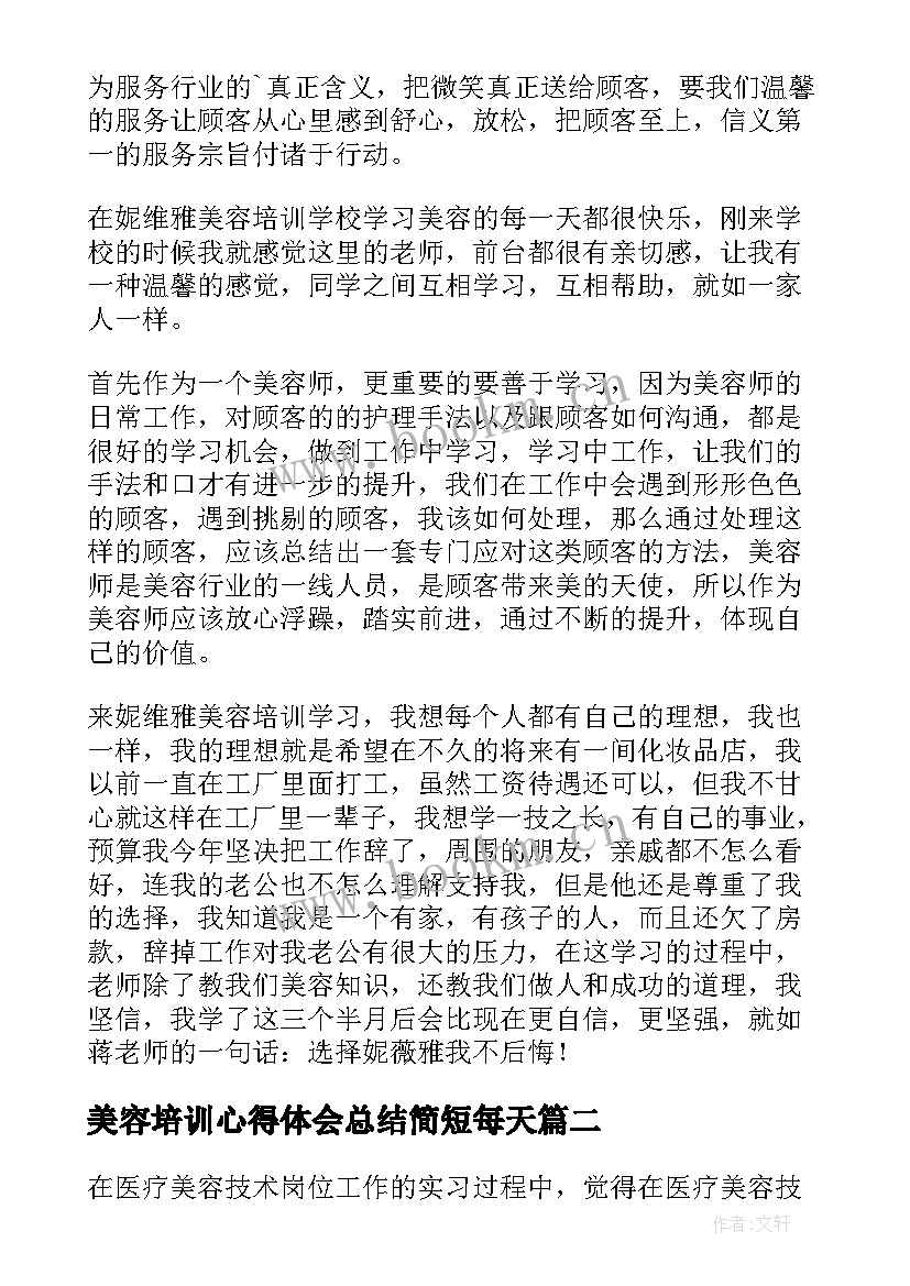 美容培训心得体会总结简短每天 美容师培训心得体会(模板8篇)