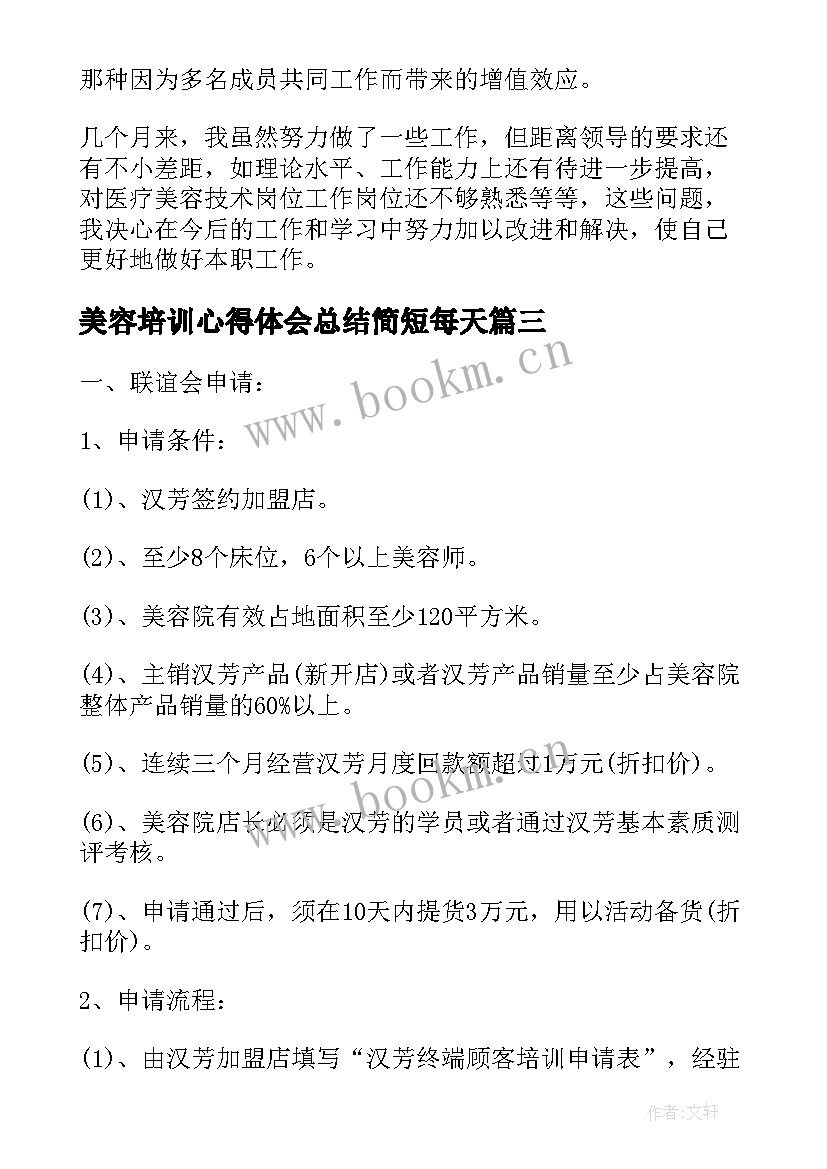 美容培训心得体会总结简短每天 美容师培训心得体会(模板8篇)