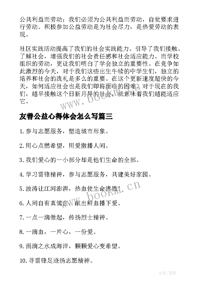 友善公益心得体会怎么写(优秀9篇)