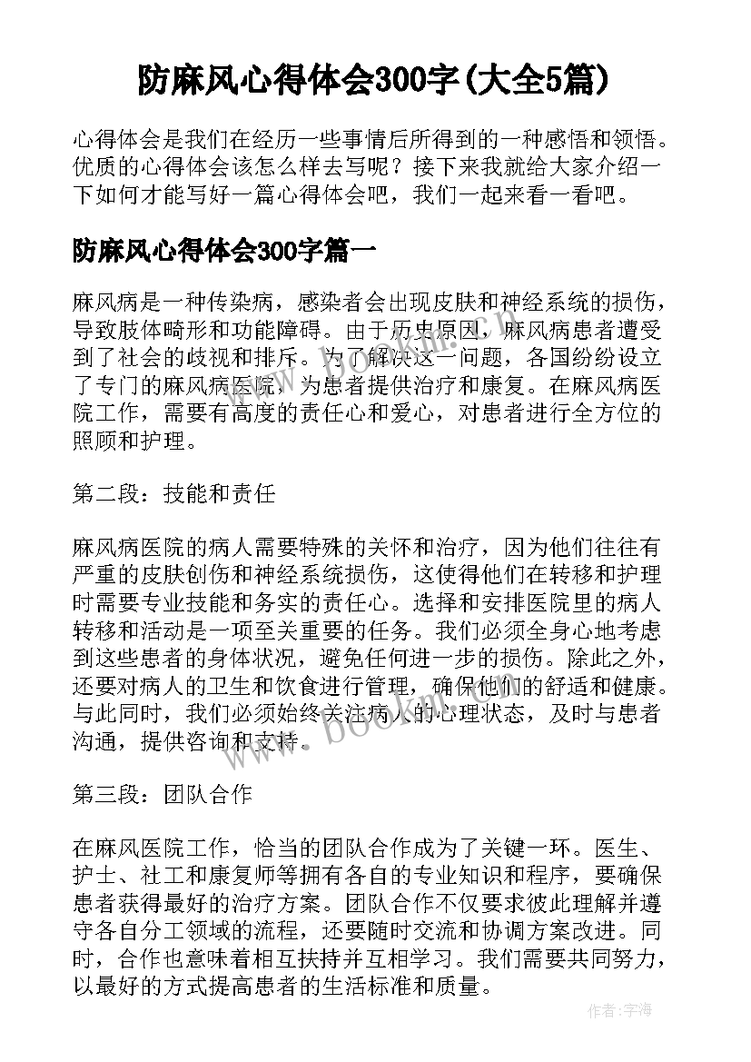 防麻风心得体会300字(大全5篇)