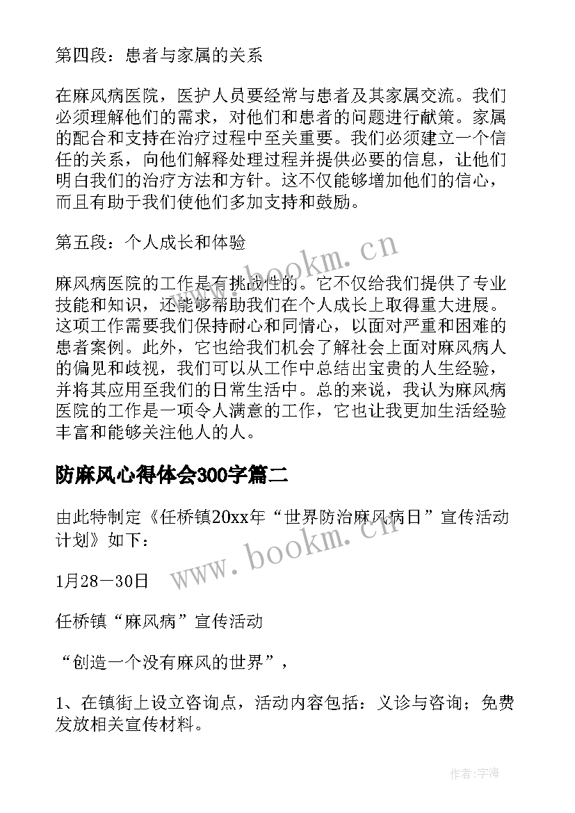 防麻风心得体会300字(大全5篇)