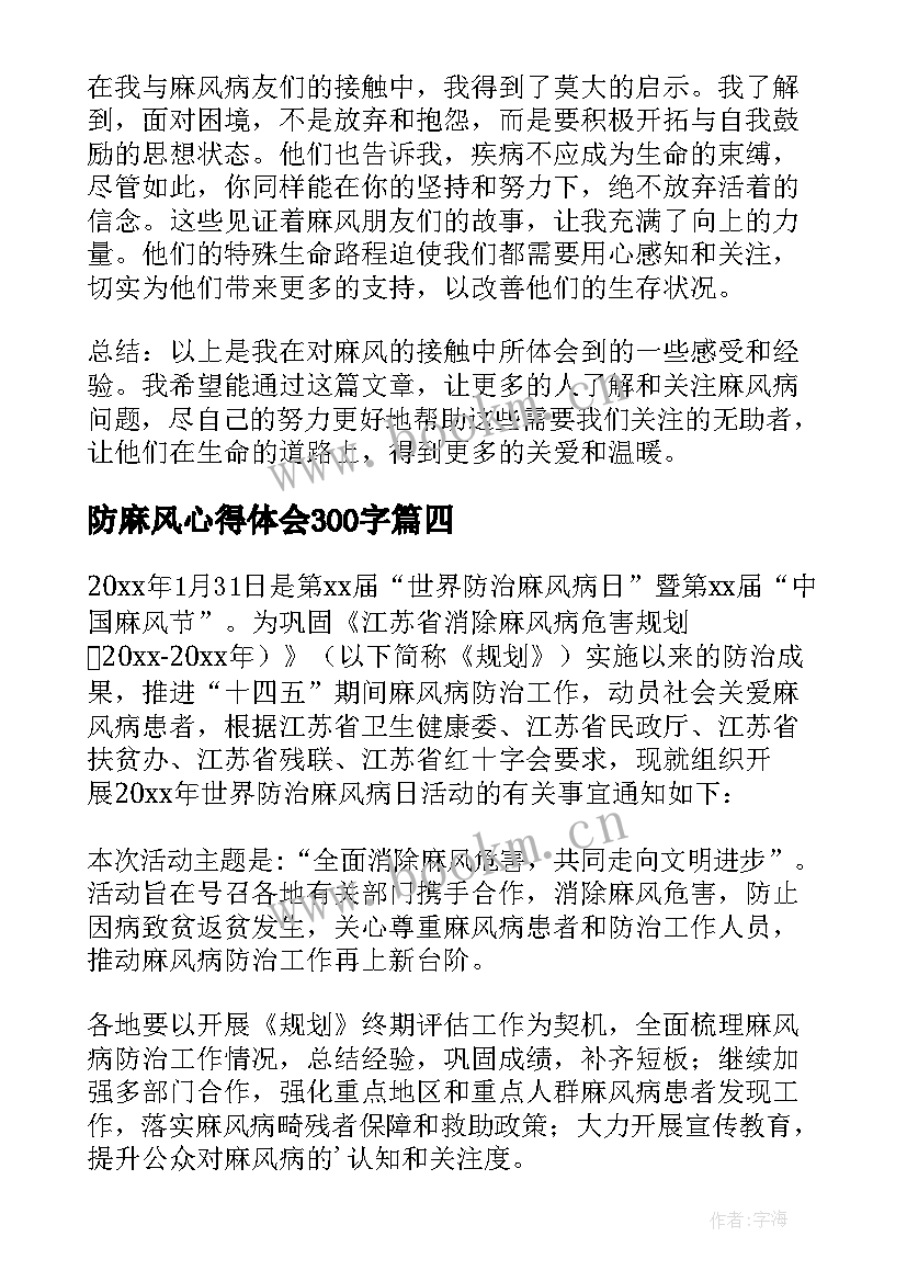 防麻风心得体会300字(大全5篇)