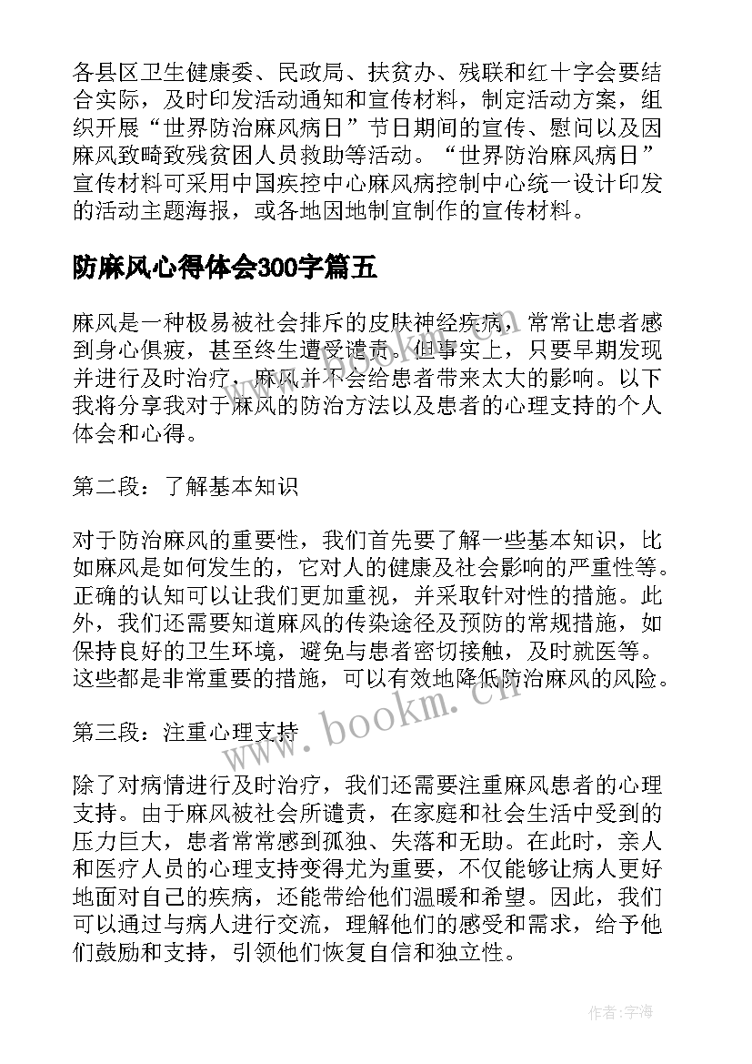 防麻风心得体会300字(大全5篇)