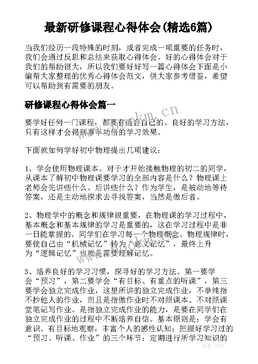 最新研修课程心得体会(精选6篇)