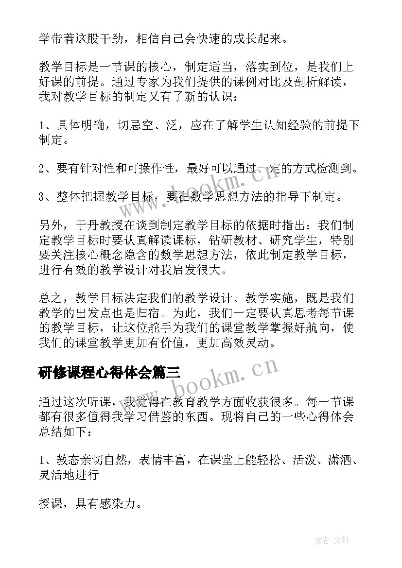 最新研修课程心得体会(精选6篇)