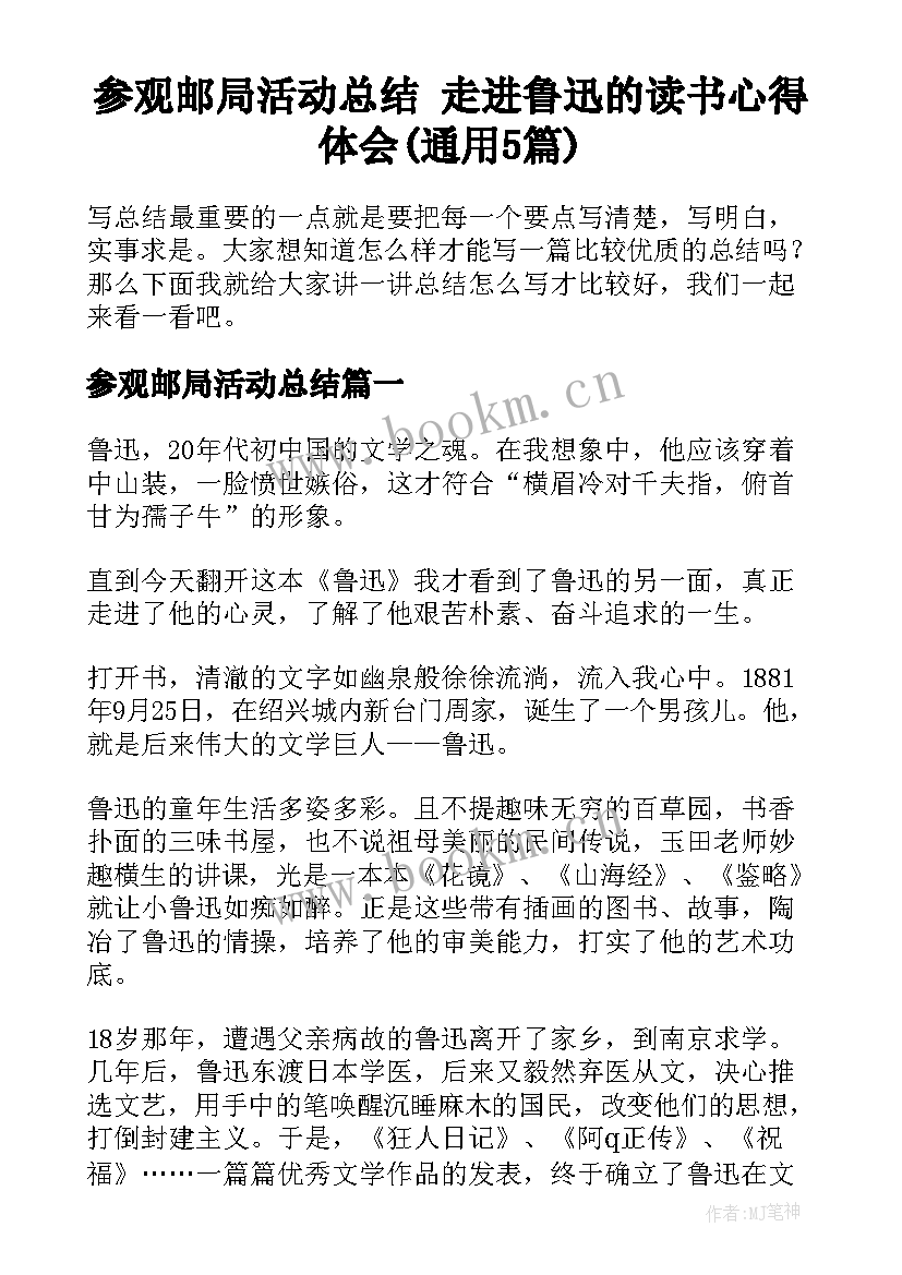 参观邮局活动总结 走进鲁迅的读书心得体会(通用5篇)