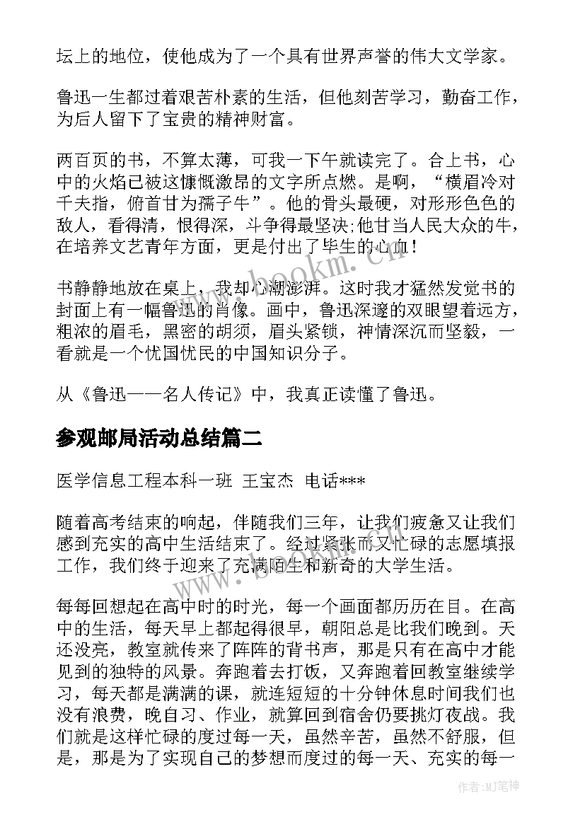 参观邮局活动总结 走进鲁迅的读书心得体会(通用5篇)