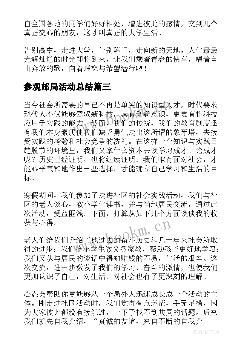 参观邮局活动总结 走进鲁迅的读书心得体会(通用5篇)