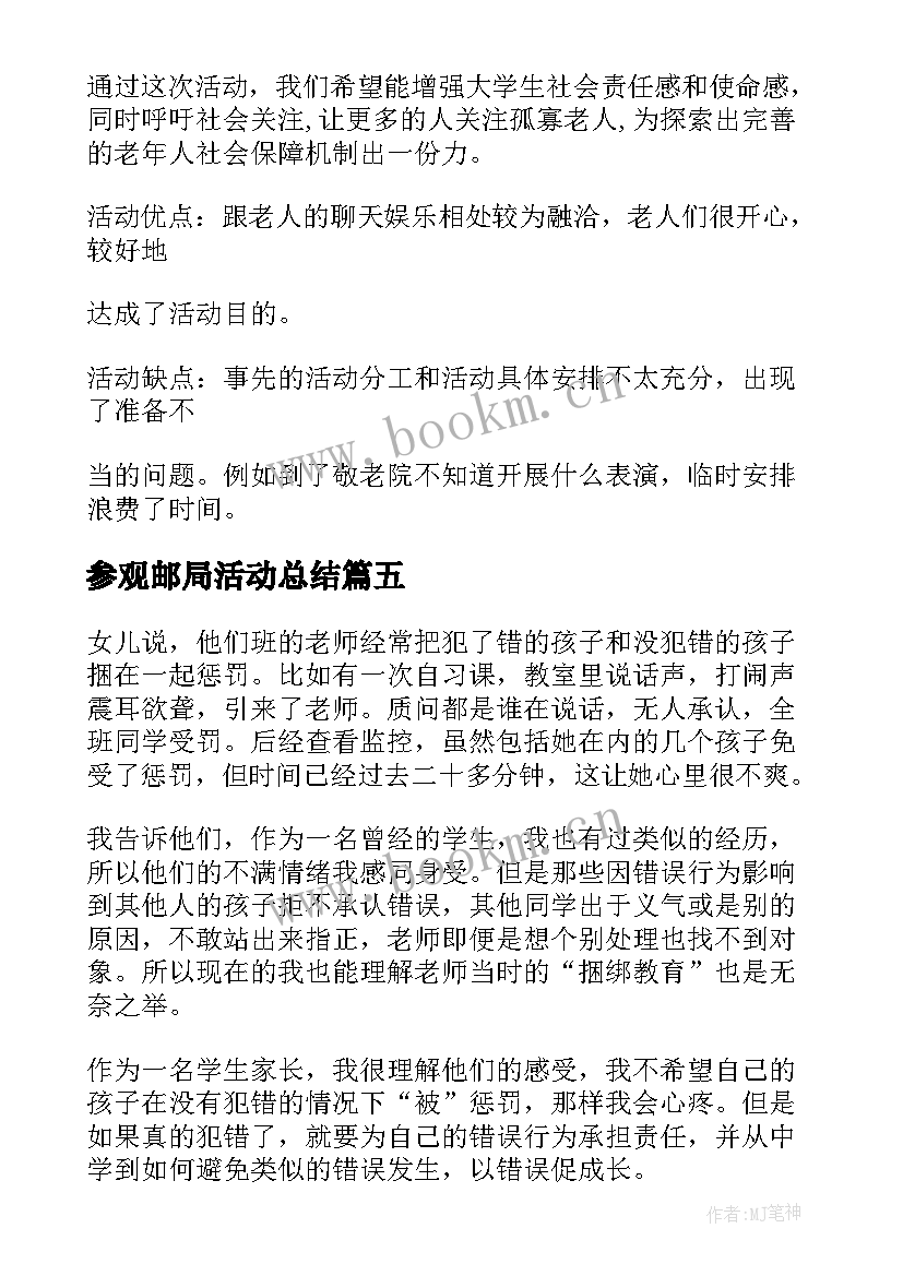 参观邮局活动总结 走进鲁迅的读书心得体会(通用5篇)