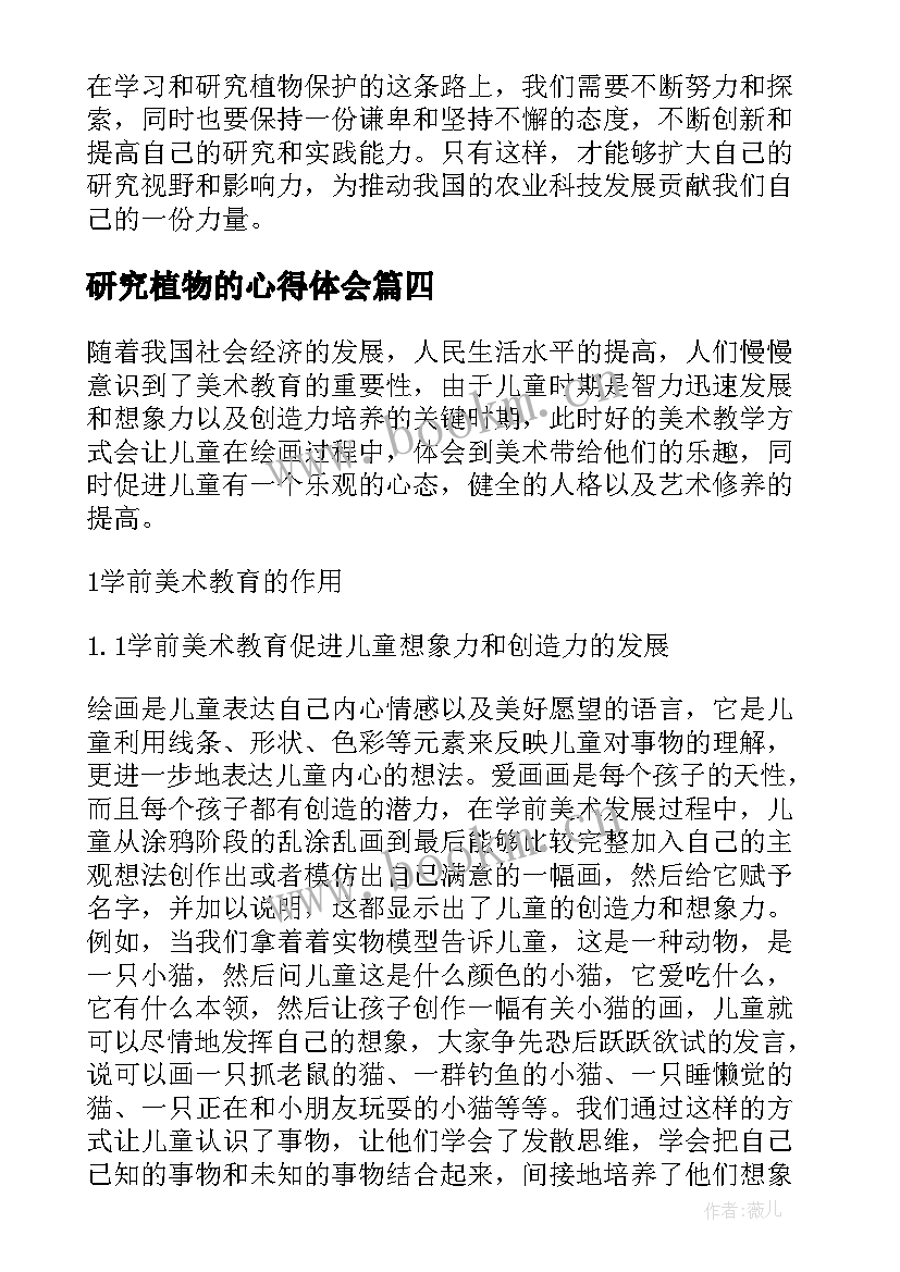 最新研究植物的心得体会(优秀8篇)