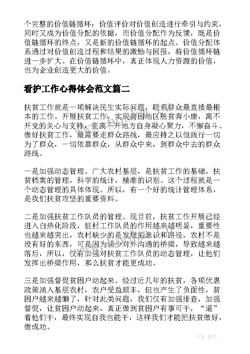 2023年看护工作心得体会范文 工作心得体会(汇总5篇)