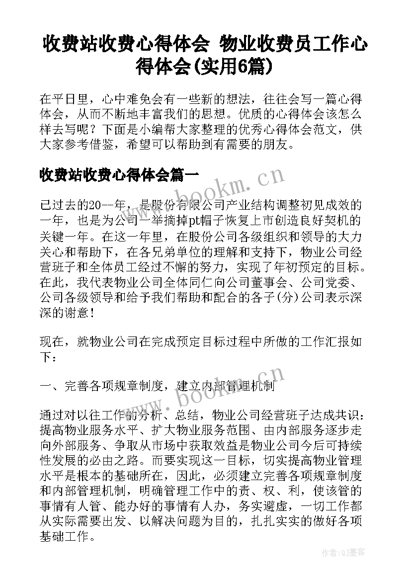 收费站收费心得体会 物业收费员工作心得体会(实用6篇)