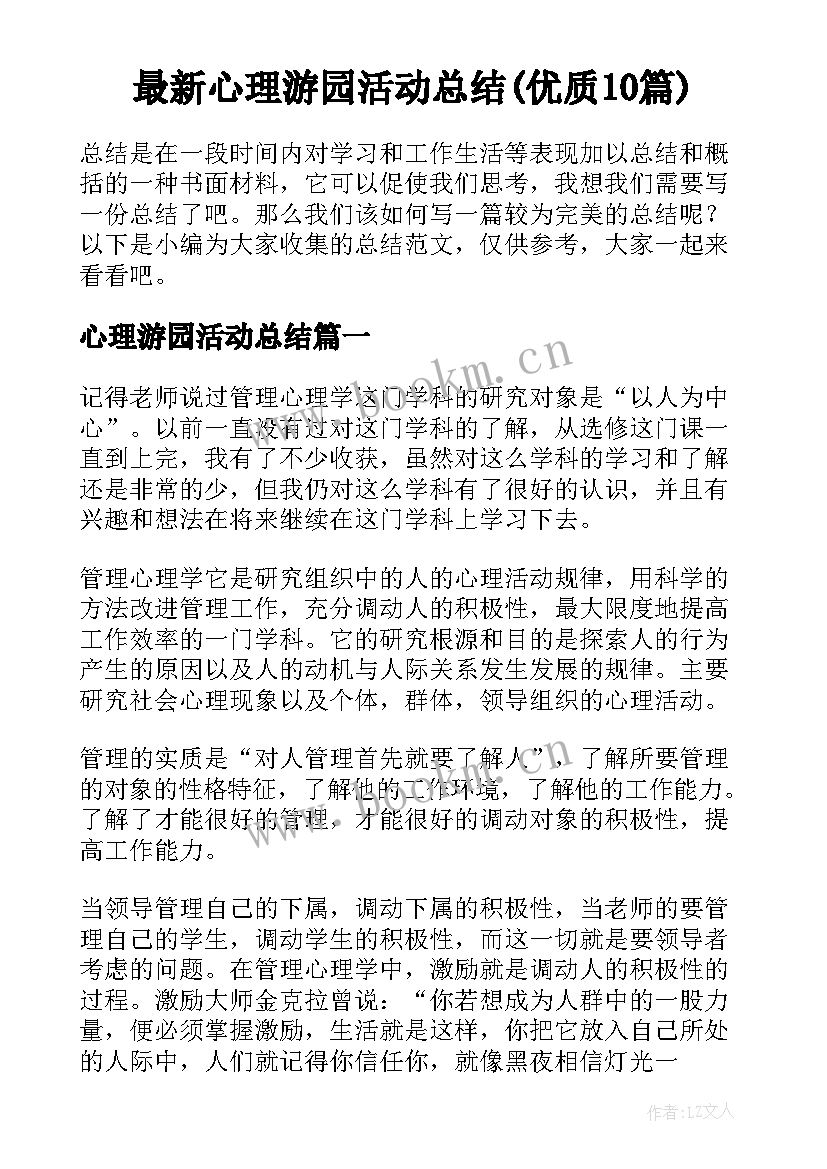 最新心理游园活动总结(优质10篇)