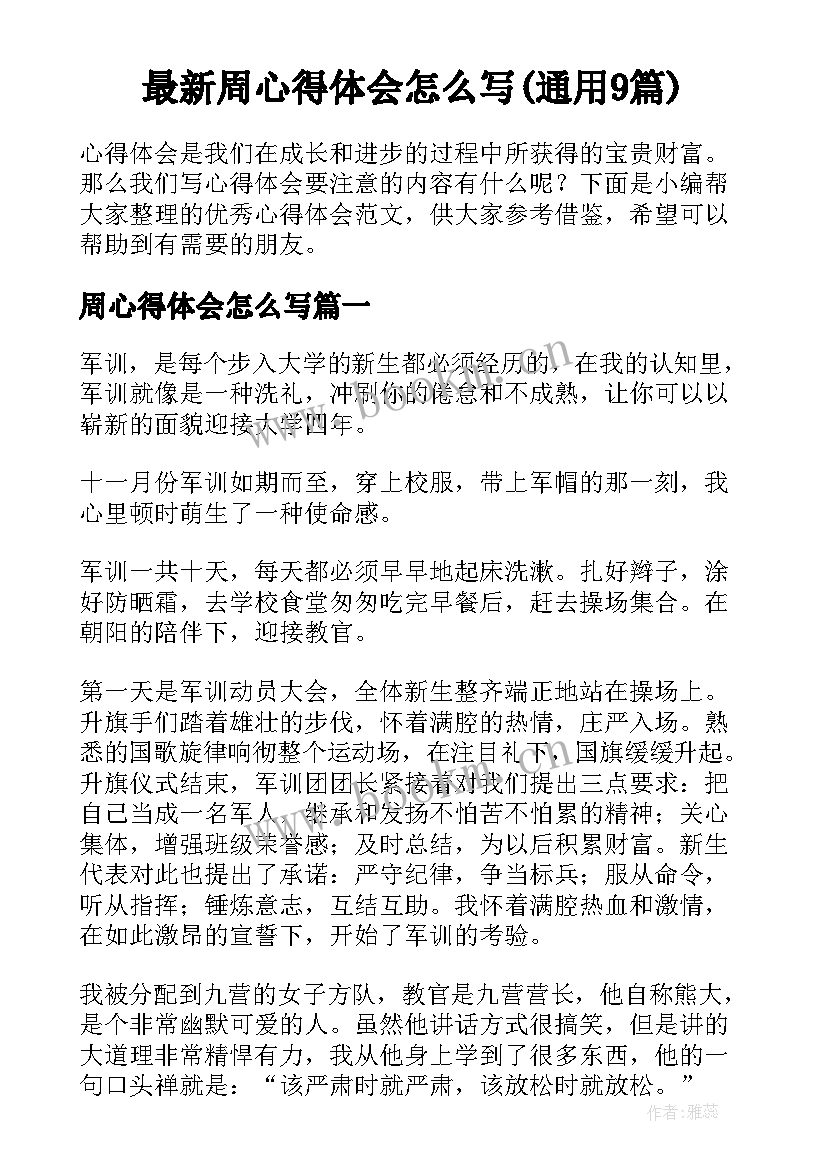 最新周心得体会怎么写(通用9篇)