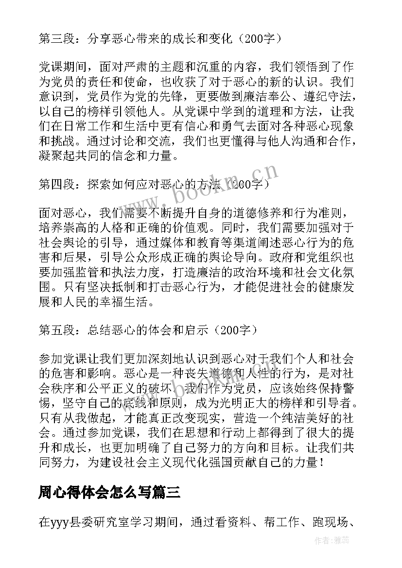 最新周心得体会怎么写(通用9篇)