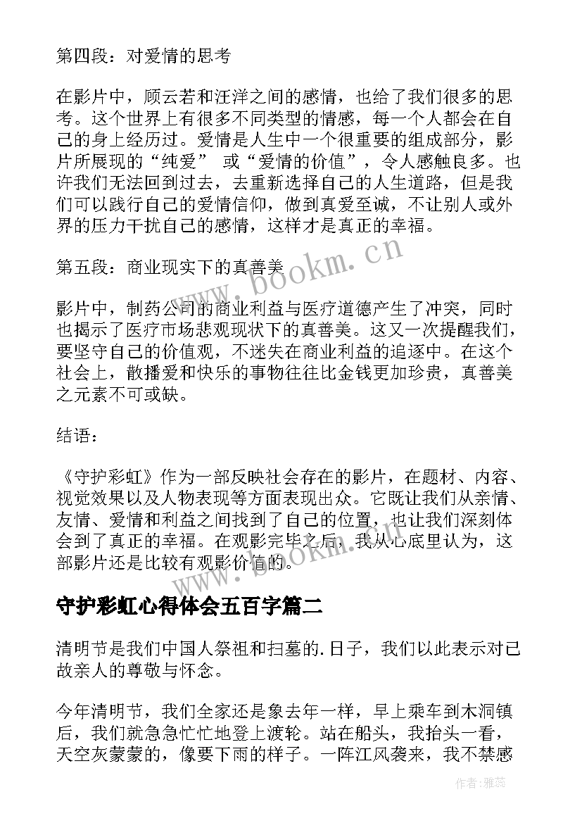 守护彩虹心得体会五百字(实用8篇)