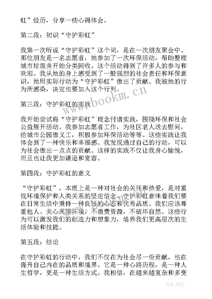 守护彩虹心得体会五百字(实用8篇)