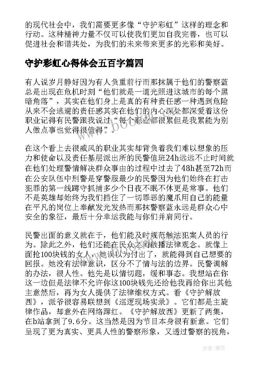 守护彩虹心得体会五百字(实用8篇)