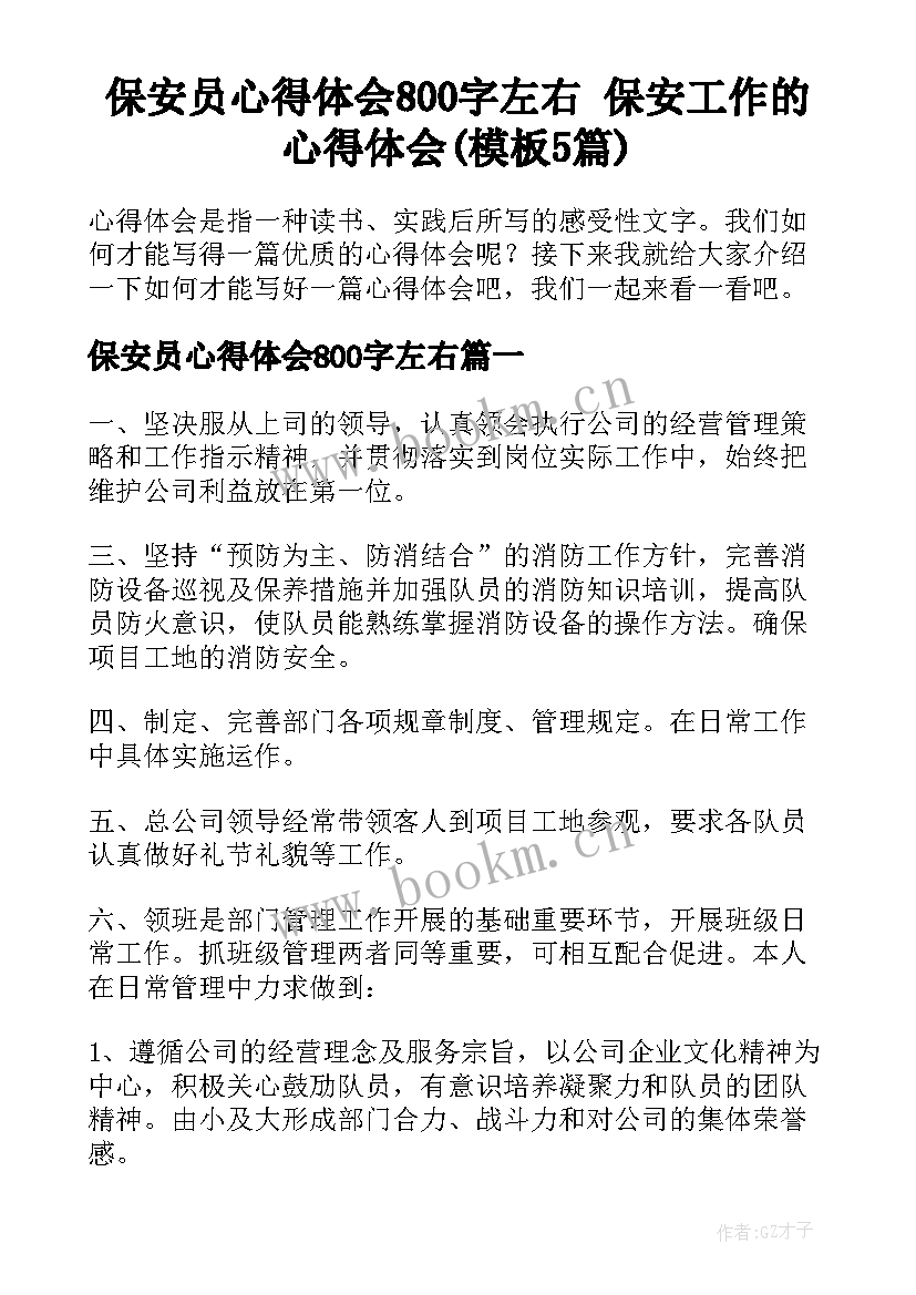 保安员心得体会800字左右 保安工作的心得体会(模板5篇)