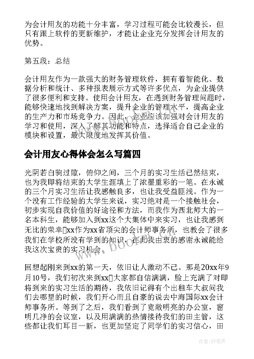 会计用友心得体会怎么写(通用10篇)