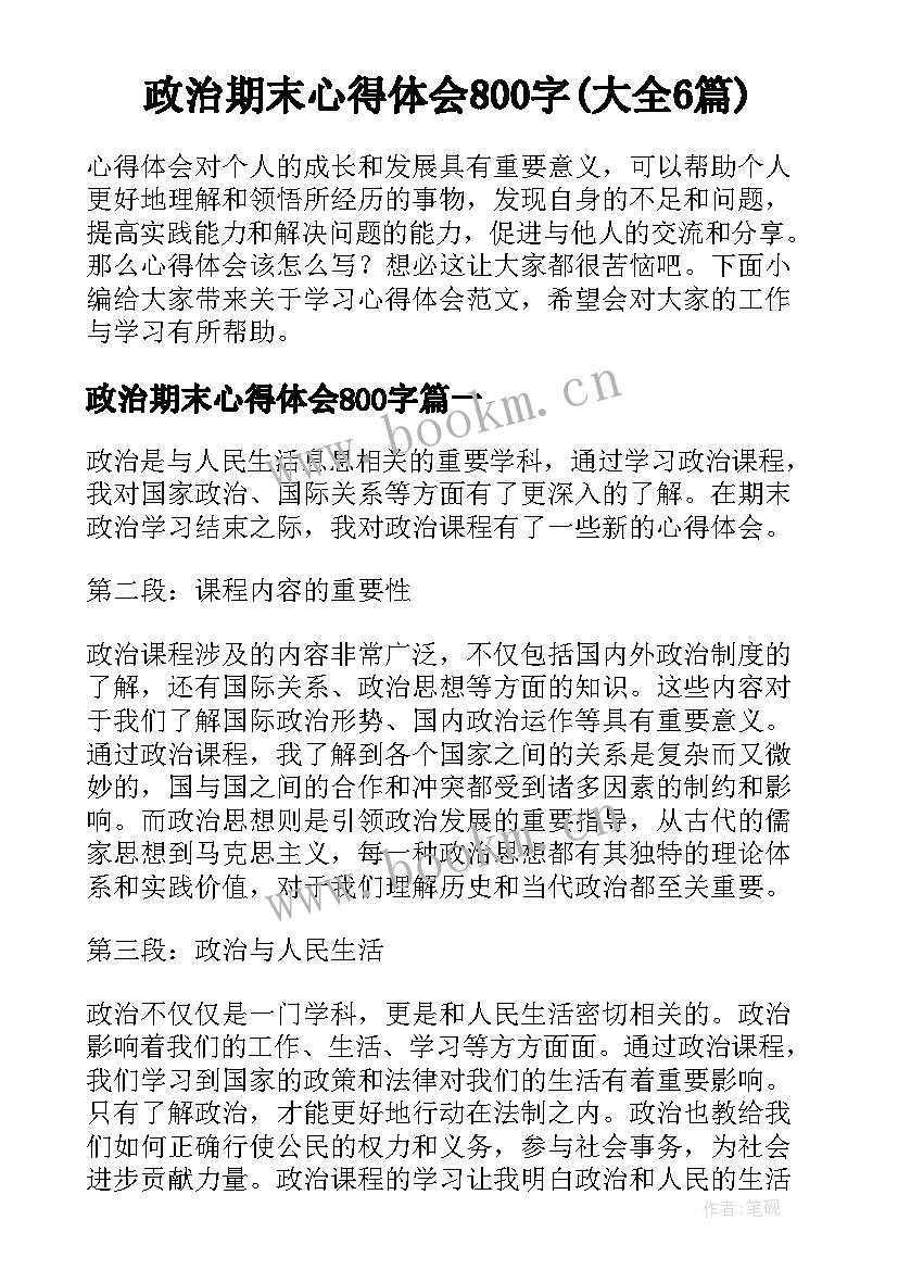 政治期末心得体会800字(大全6篇)