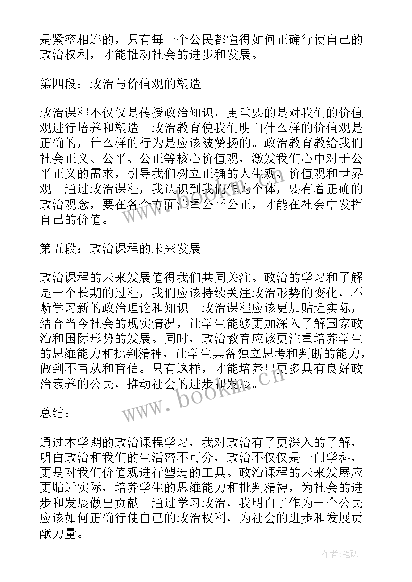 政治期末心得体会800字(大全6篇)