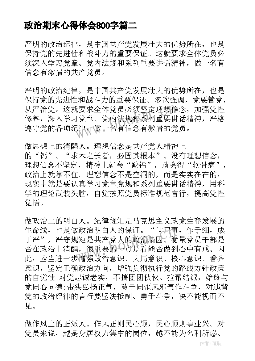 政治期末心得体会800字(大全6篇)