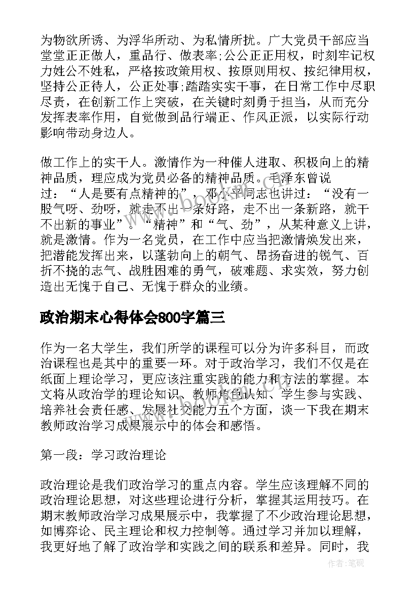 政治期末心得体会800字(大全6篇)