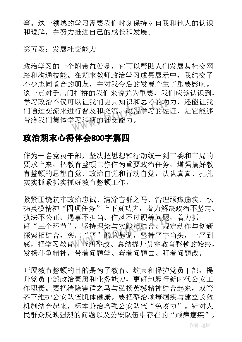 政治期末心得体会800字(大全6篇)