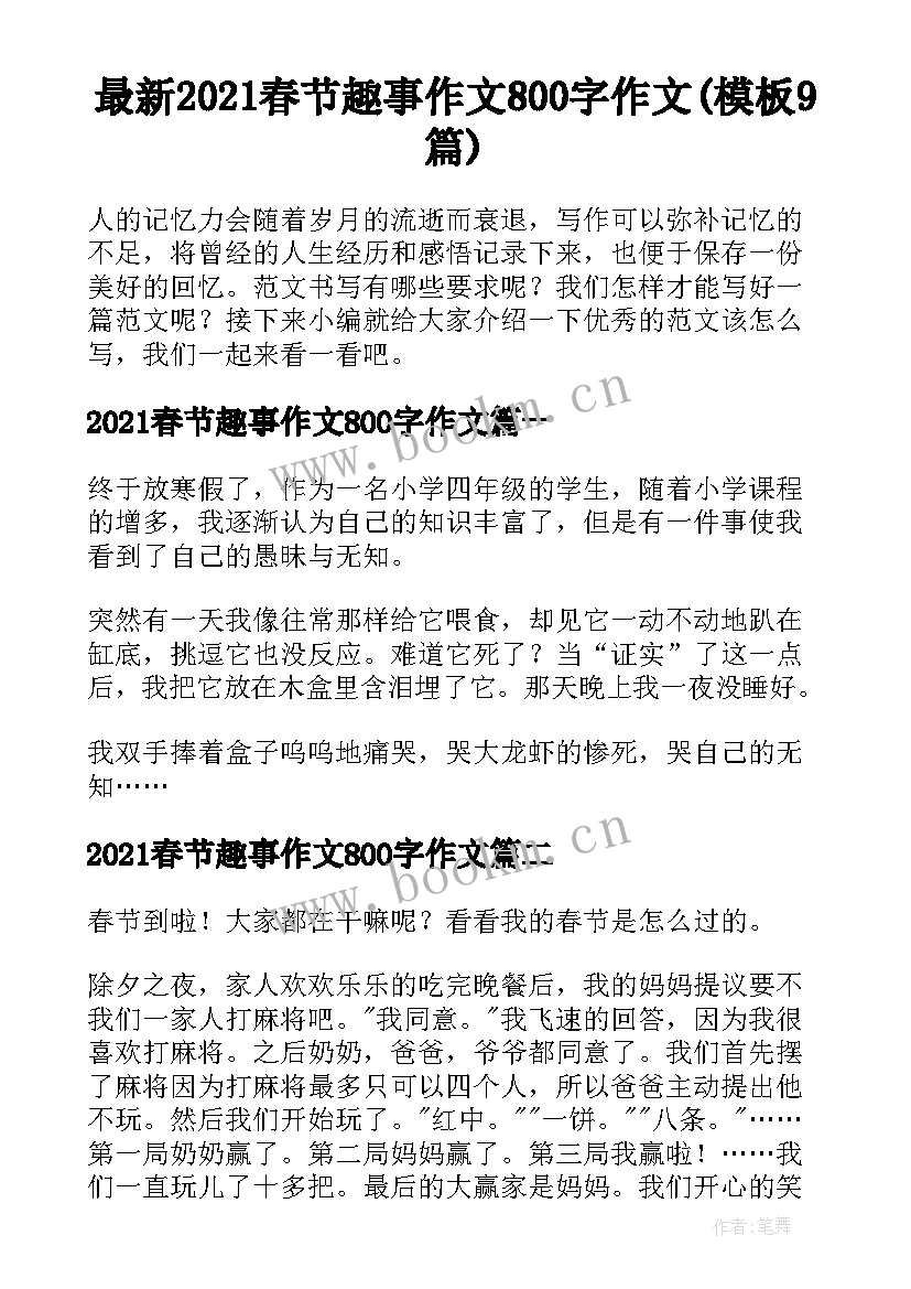 最新2021春节趣事作文800字作文(模板9篇)