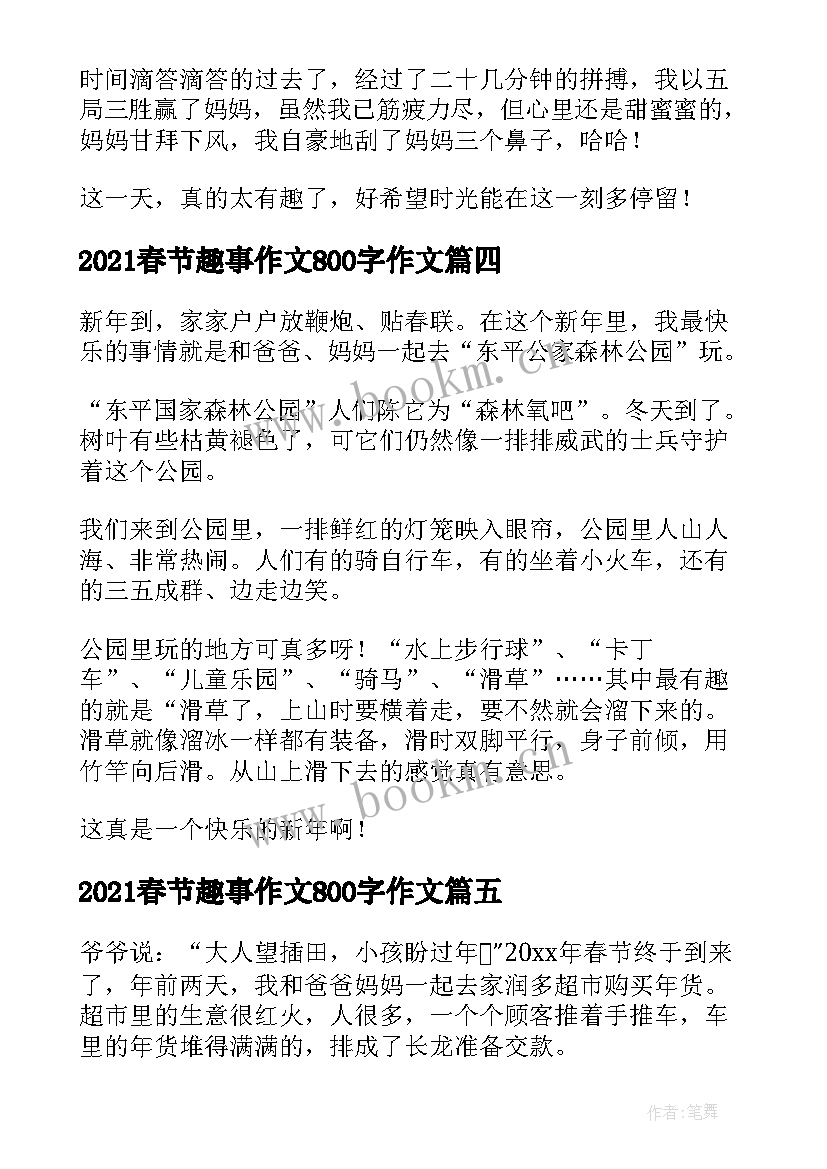 最新2021春节趣事作文800字作文(模板9篇)