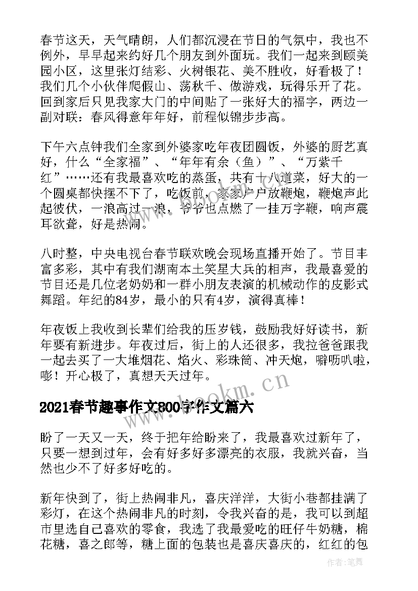 最新2021春节趣事作文800字作文(模板9篇)