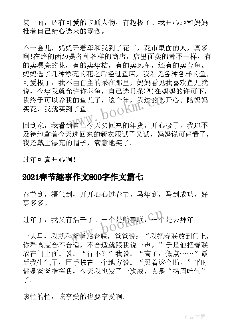 最新2021春节趣事作文800字作文(模板9篇)