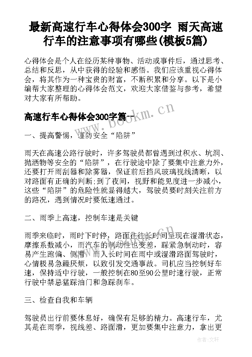 最新高速行车心得体会300字 雨天高速行车的注意事项有哪些(模板5篇)