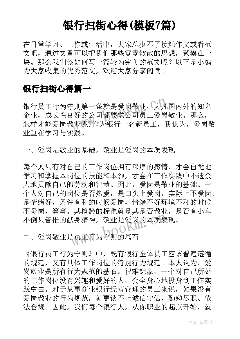 银行扫街心得(模板7篇)