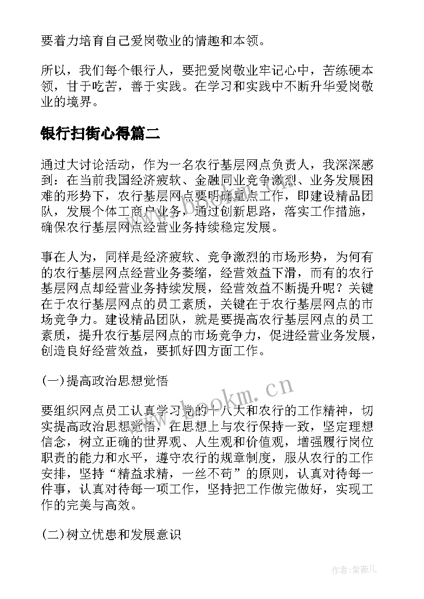 银行扫街心得(模板7篇)