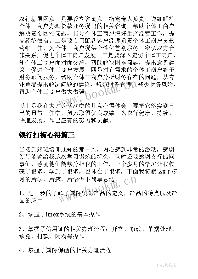 银行扫街心得(模板7篇)