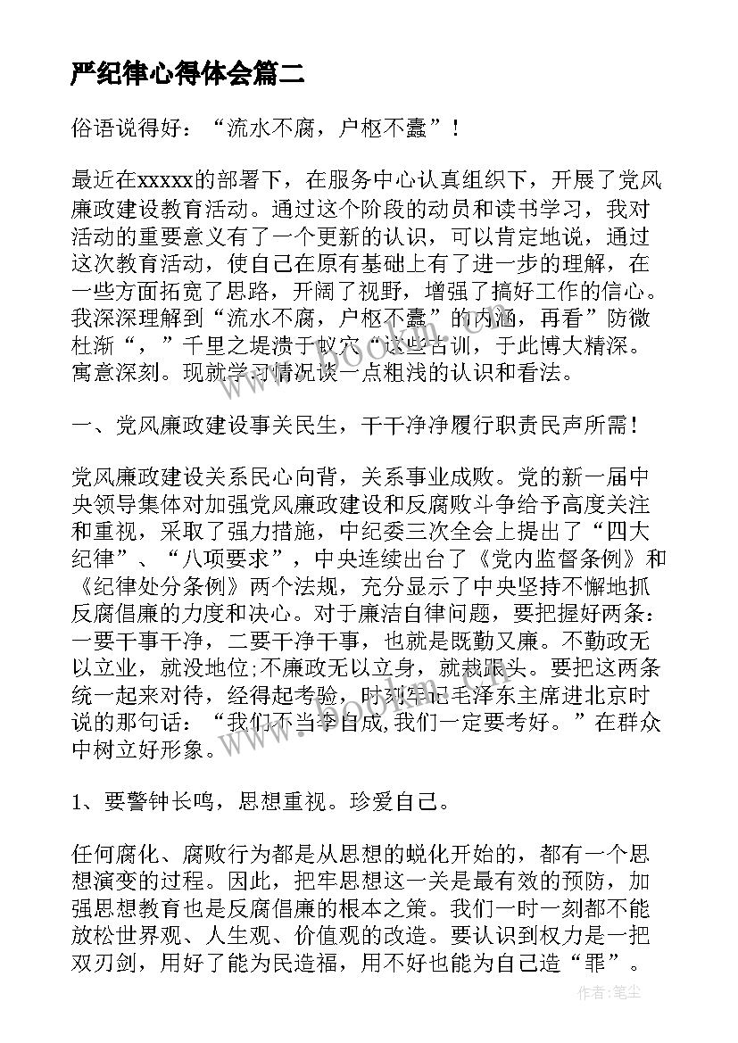 严纪律心得体会 风纪整饬心得体会(优秀6篇)