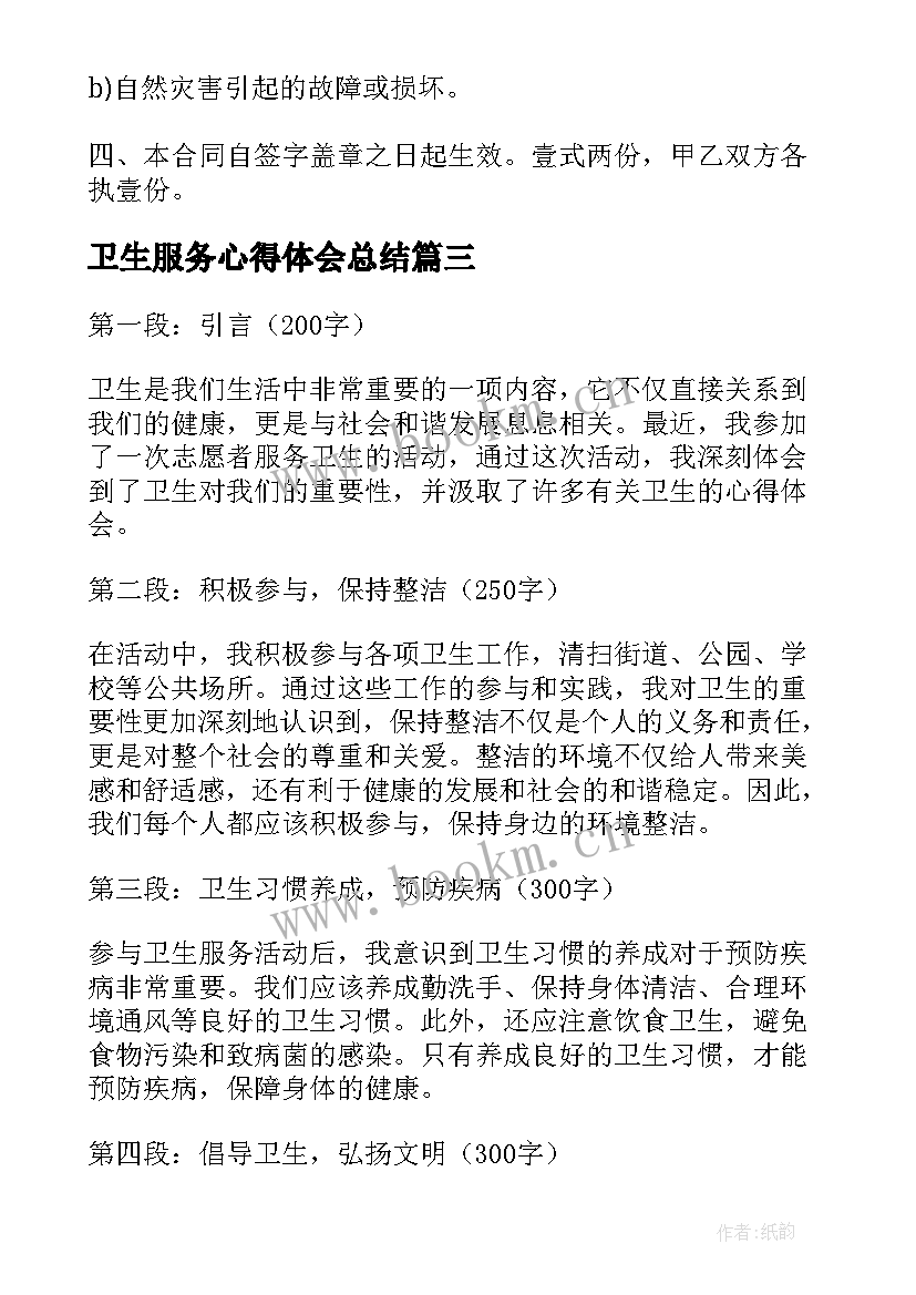 卫生服务心得体会总结(模板6篇)