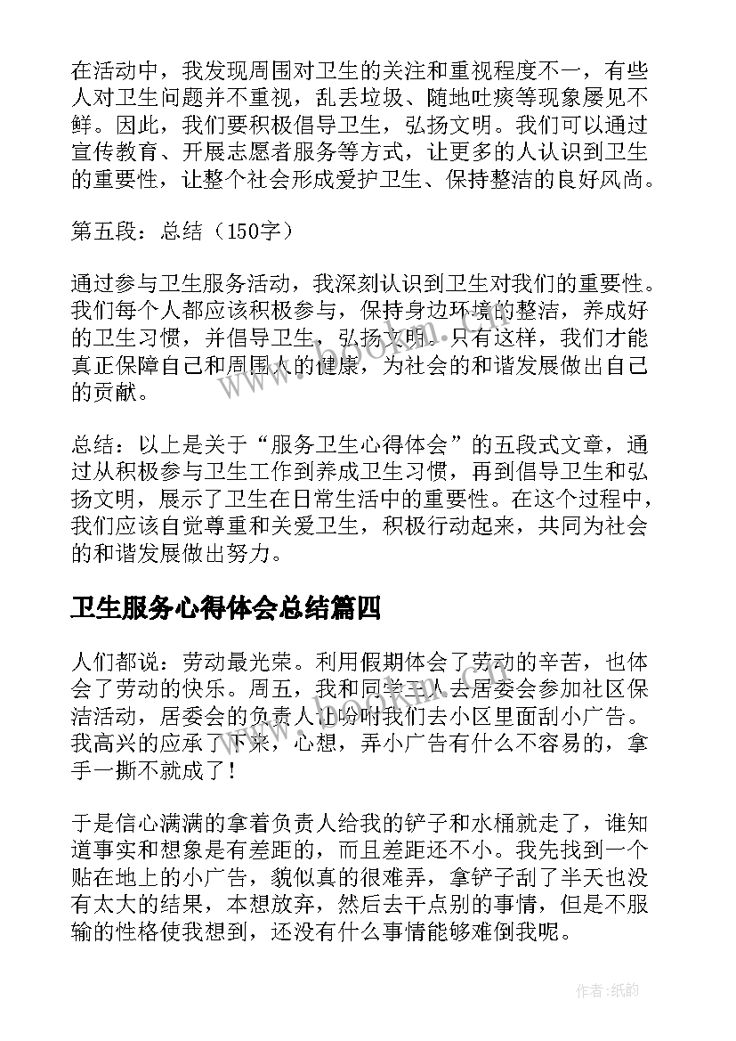 卫生服务心得体会总结(模板6篇)