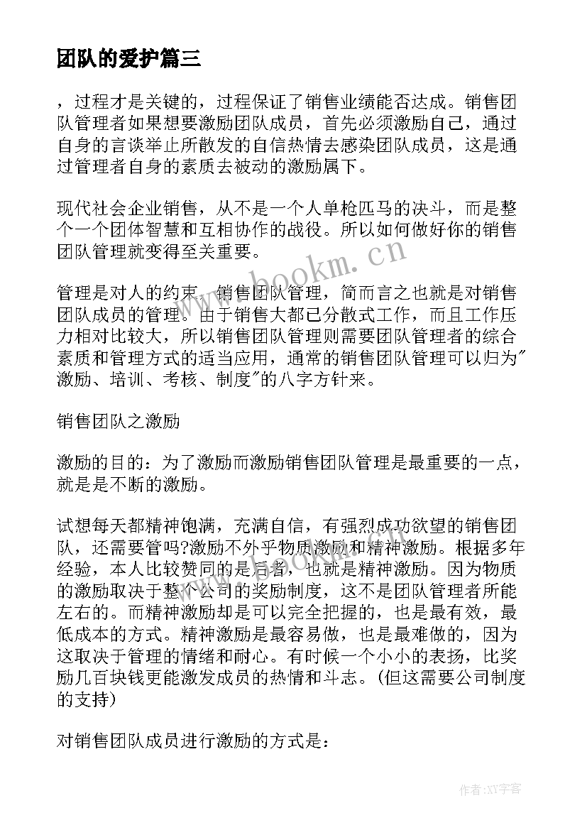 团队的爱护 团队建设心得体会(实用7篇)