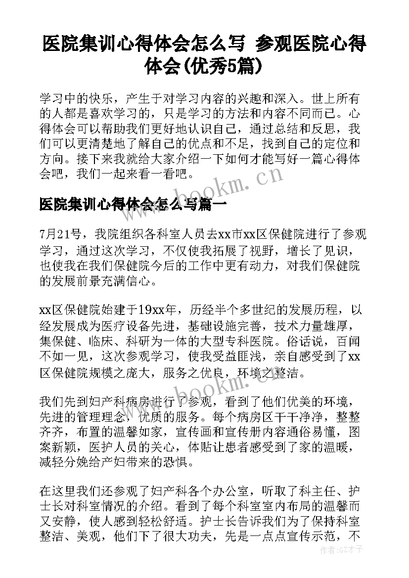 医院集训心得体会怎么写 参观医院心得体会(优秀5篇)