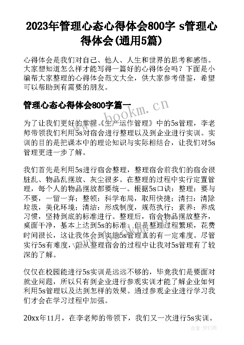 2023年管理心态心得体会800字 s管理心得体会(通用5篇)