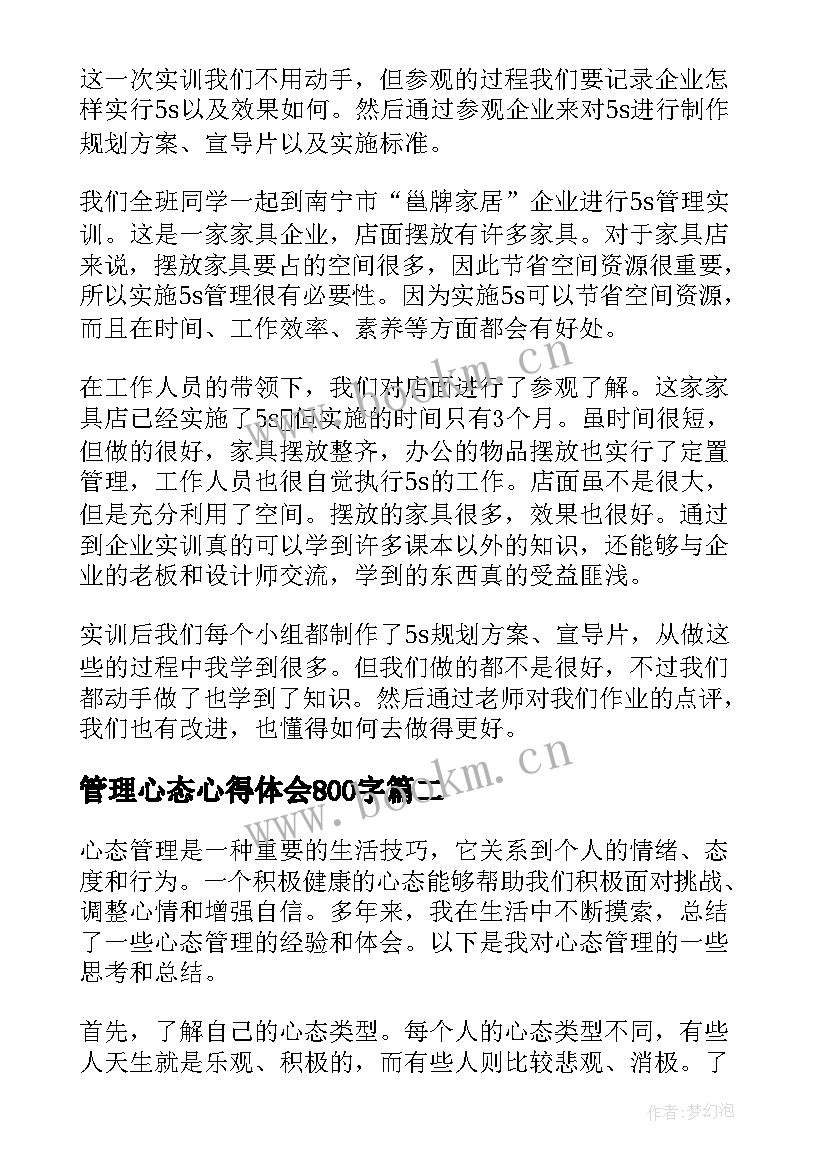 2023年管理心态心得体会800字 s管理心得体会(通用5篇)