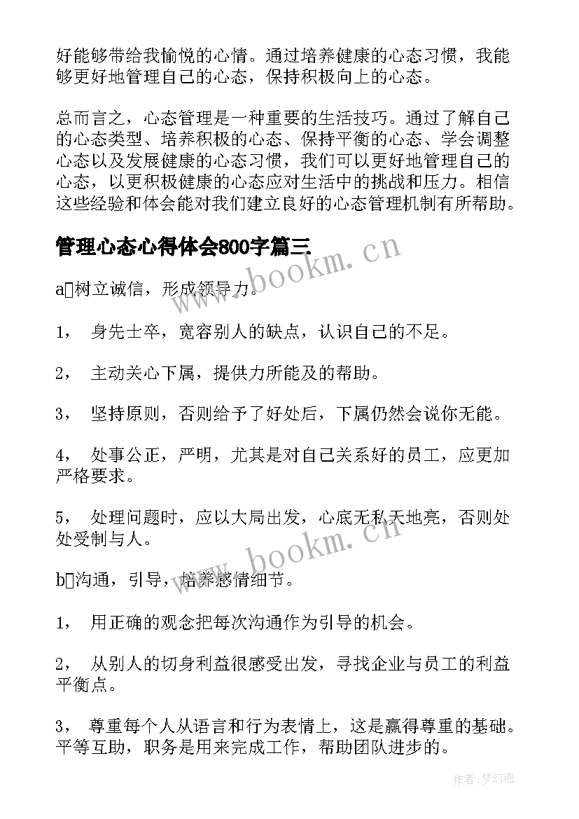 2023年管理心态心得体会800字 s管理心得体会(通用5篇)