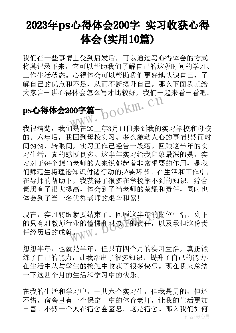 2023年ps心得体会200字 实习收获心得体会(实用10篇)